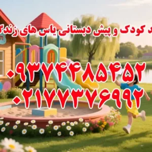 مهد-کودک-و-پیش-دبستانی-یاس-های-زندگی