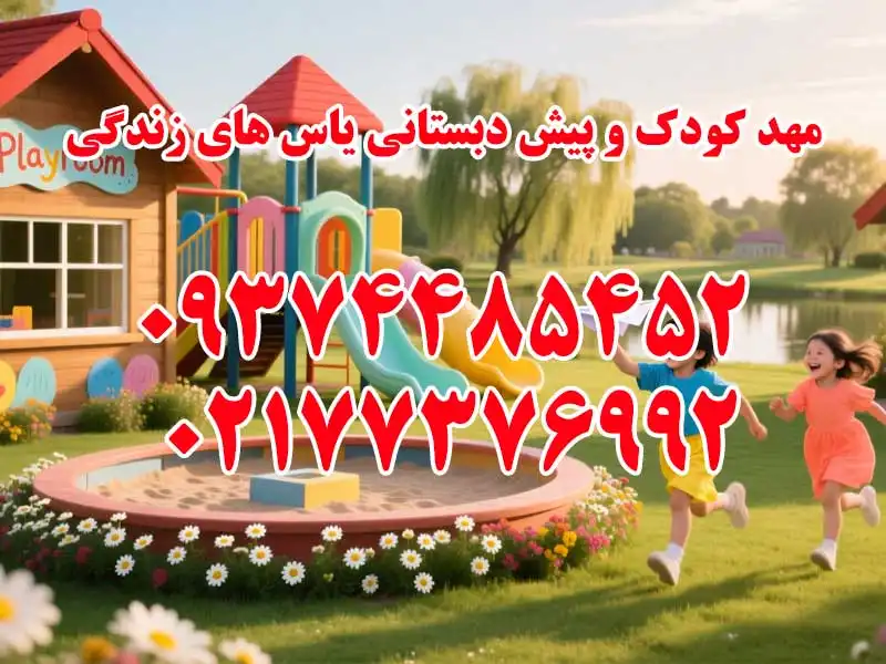 مهد کودک و پیش دبستانی یاس های زندگی در تهرانپارس