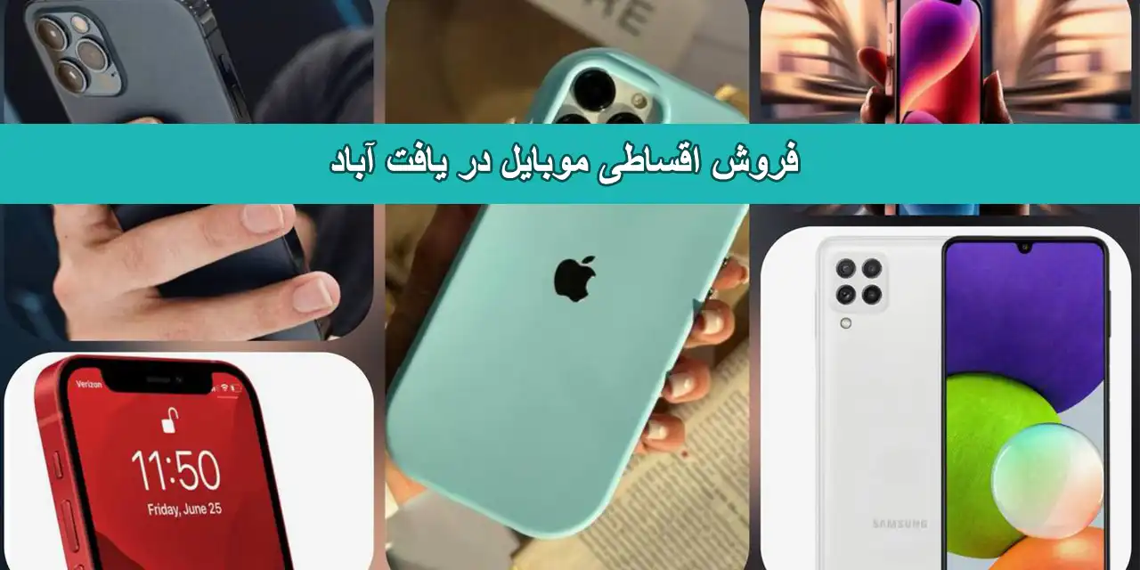 موبایل-اقساط