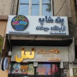 پت شاپ 115 در ستارخان