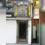 پت شاپ پلانگتون در اسلامشهر