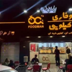 پیتزا و سوخاری کیلویی فودمان در گوهردشت