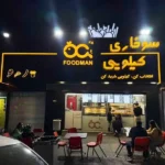 پیتزا و سوخاری کیلویی فودمان در گوهردشت