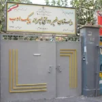 پیش دبستان و دبستان پسرانه پیک ادب در تهرانسر