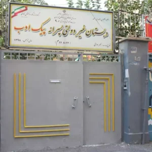 پیش-دبستان-و-دبستان-پسرانه-پیک-ادب