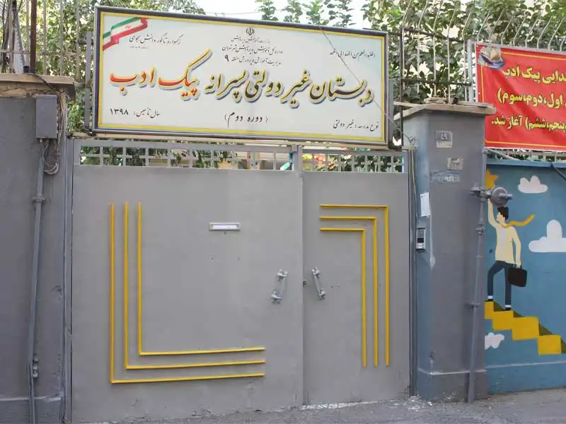 پیش دبستان و دبستان پسرانه پیک ادب در تهرانسر