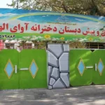 پیش دبستانی و دبستان دوره اول دخترانه آوای الهام در شاهین ویلا