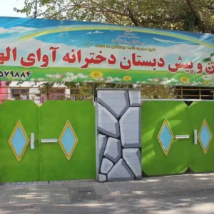 پیش-دبستانی-و-دبستان-دوره-اول-دخترانه-آوای-الهام3