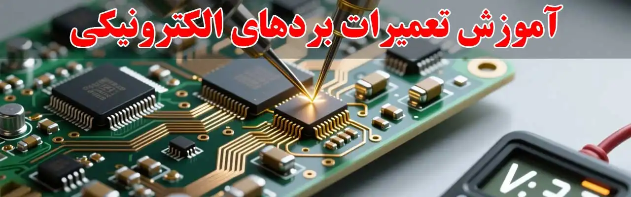 15-آموزش-تعمیرات-بردهای-الکترونیکی