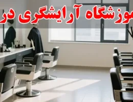 15--بهترین-آموزشگاه-آرایشگری-در-جهانشهر