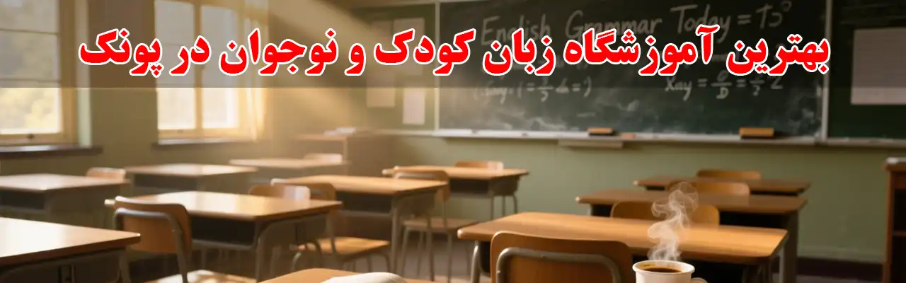 15-بهترین-آموزشگاه-زبان-کودک-و-نوجوان در پونک