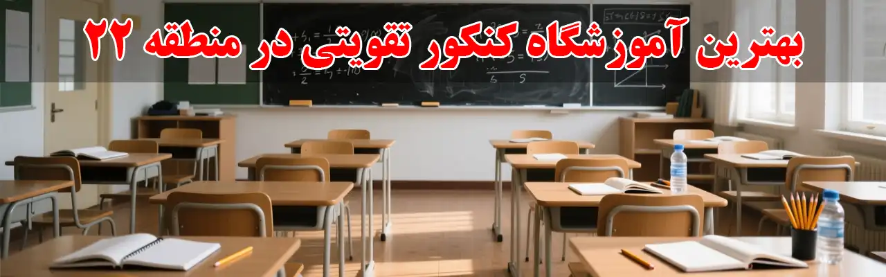 15-بهترین-آموزشگاه-کنکور-تقویتی-در-منطقه-22