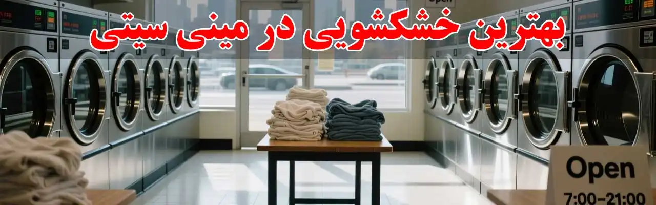 15-بهترین-خشکشویی-در-مینی-سیتی