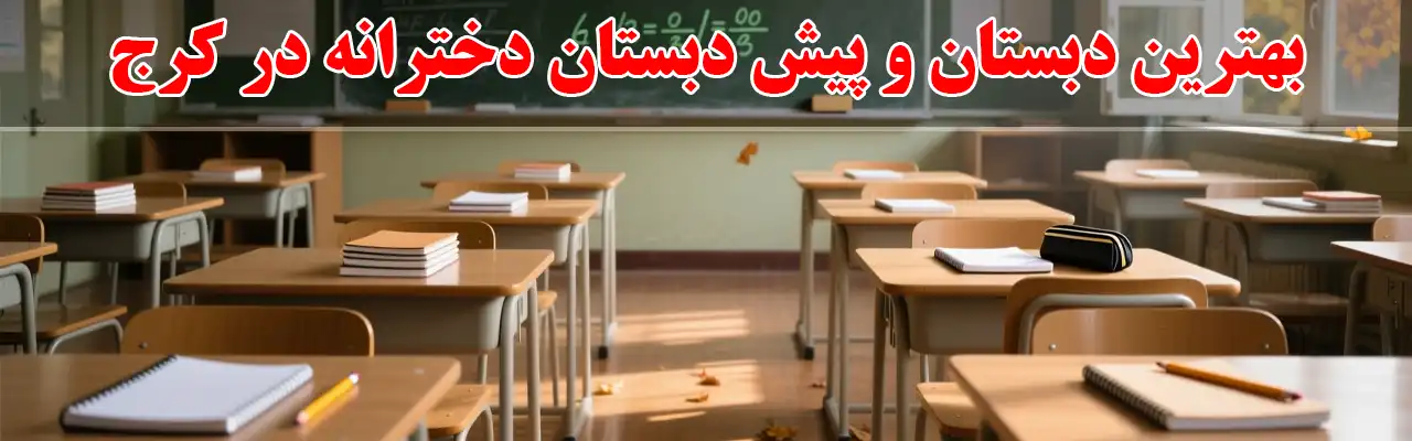 15-بهترین-دبستان-و-پیش-دبستان-دخترانه-در-کرج