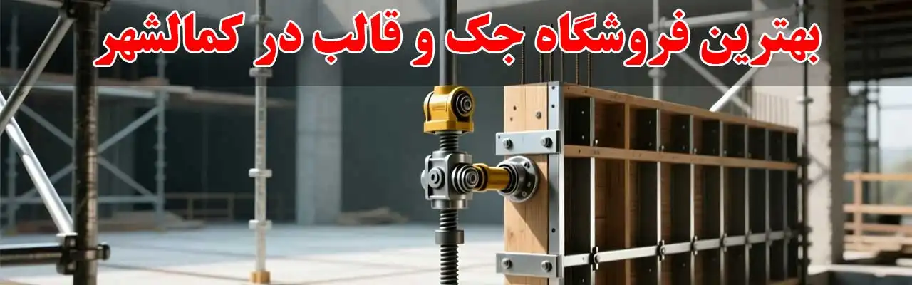 15-بهترین-فروشگاه-جک-و-قالب-در کمالشهر