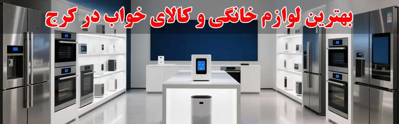 15-بهترین-لوازم-خانگی-و-کالای-خواب-در-کرج