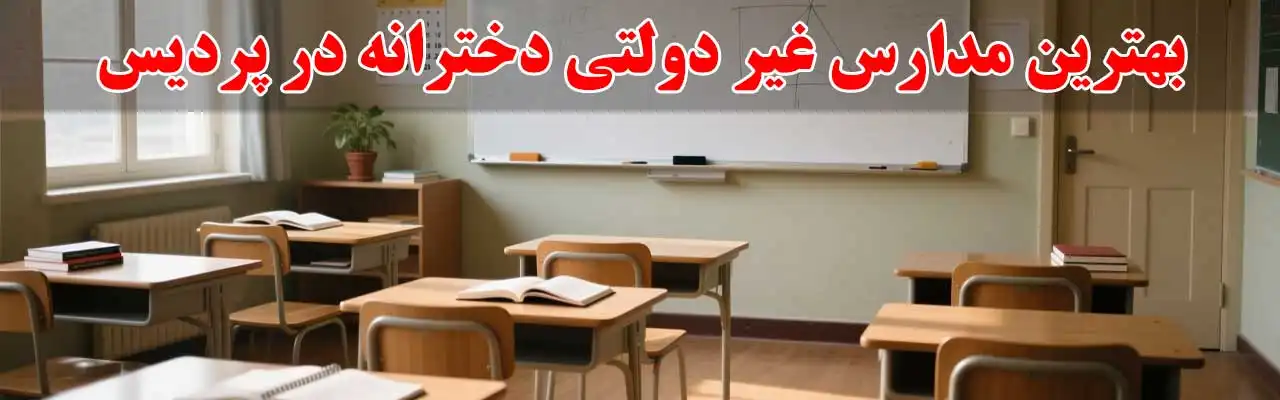 15-بهترین-مدارس-غیر-دولتی-دخترانه در پردیس