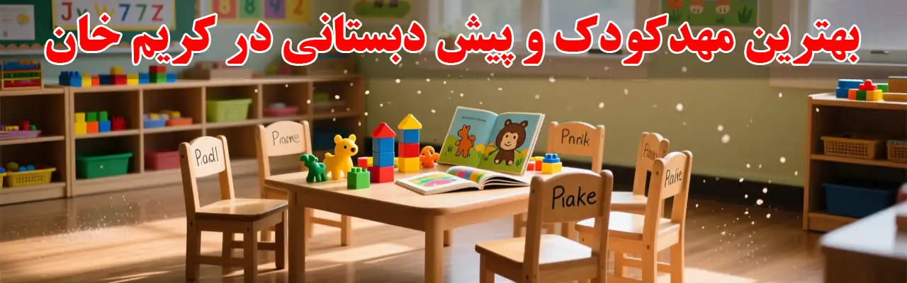 15-بهترین-مهد-کودک-و-پیش-دبستانی-در کریم خان