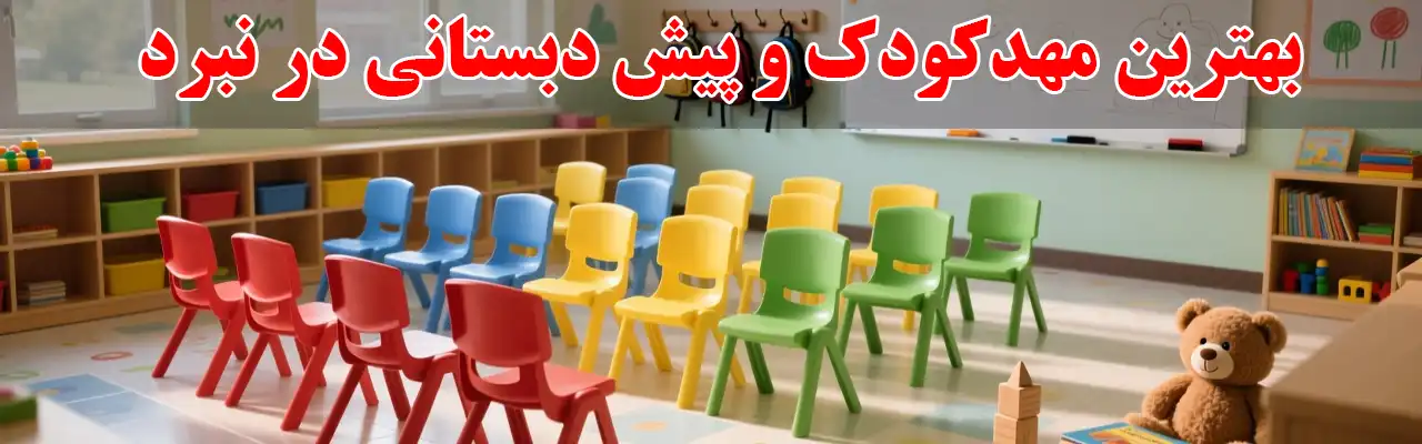 15--بهترین-مهدکودک-و-پیش-دبستانی-در-نبرد