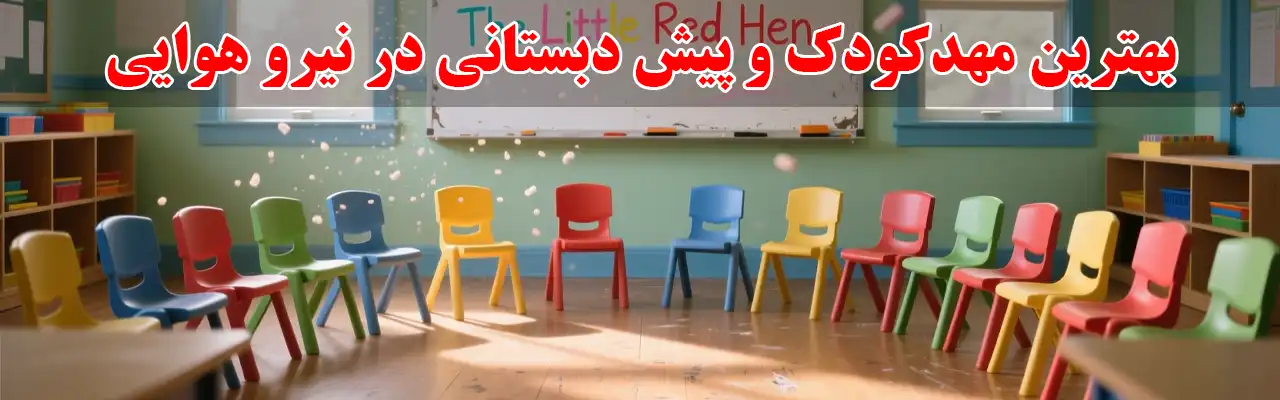 15--بهترین-مهدکودک-و-پیش-دبستانی-در-نیرو-هوایی