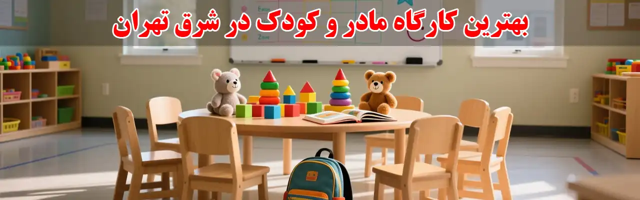 15-بهترین-کارگاه-مادر-و-کودک-در-شرق-تهران