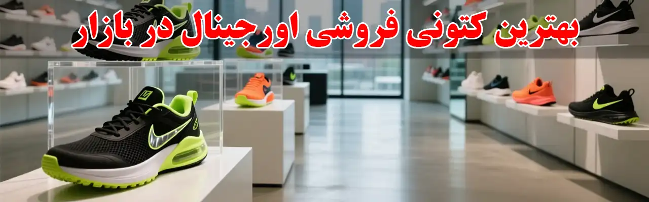 15-بهترین-کتونی-فروشی-اورجینال در بازار