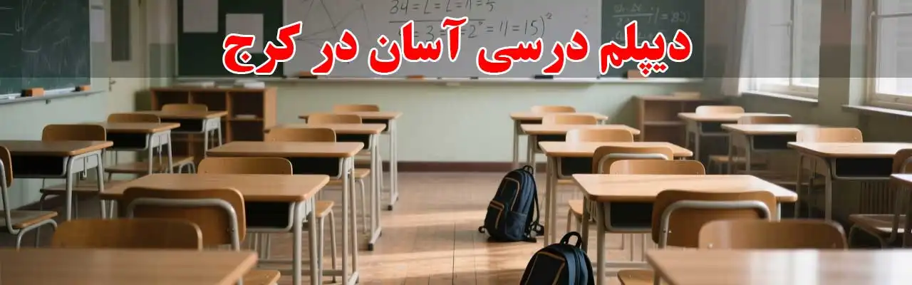15-دیپلم-درسی-آسان در کرج