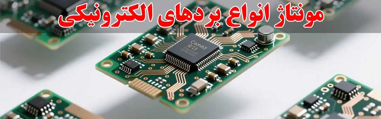 15-مونتاژ-انواع-بردهای الکترونیکی