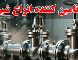 15-وارد-کننده-و-تامین-کننده-انواع-شیرآلات-صنعتی