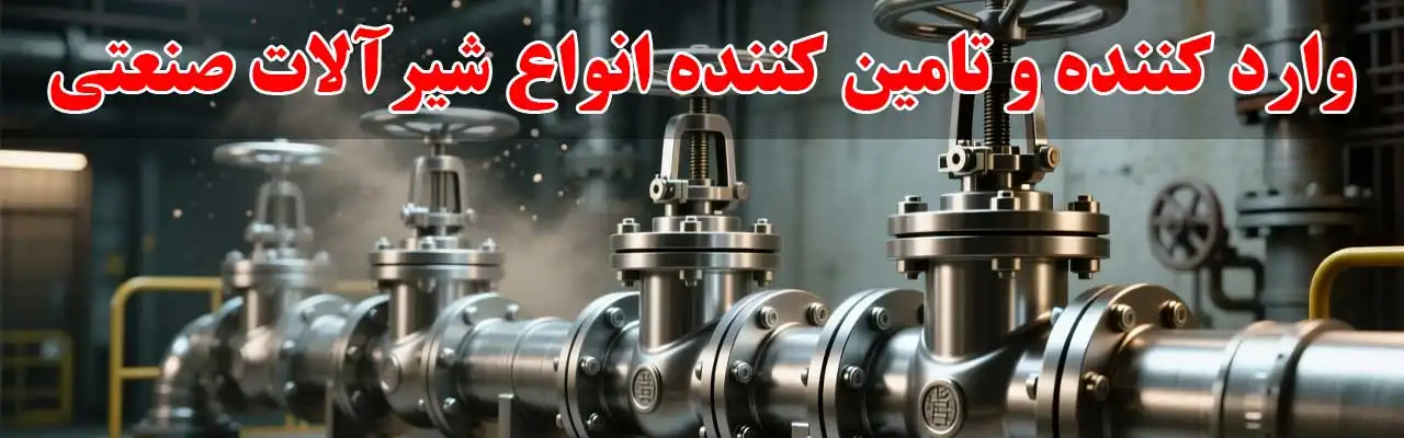 15-وارد-کننده-و-تامین-کننده-انواع-شیرآلات-صنعتی