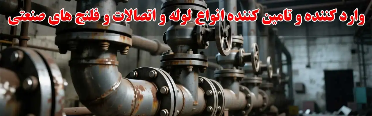 15-وارد-کننده-و-تامین-کننده-انواع-لوله-و-اتصالات-و-فلنج-های-صنعتی