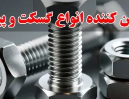 15-وارد-کننده-و-تامین-کننده-انواع-گسکت-و-پیچ-و-مهره-صنعتی