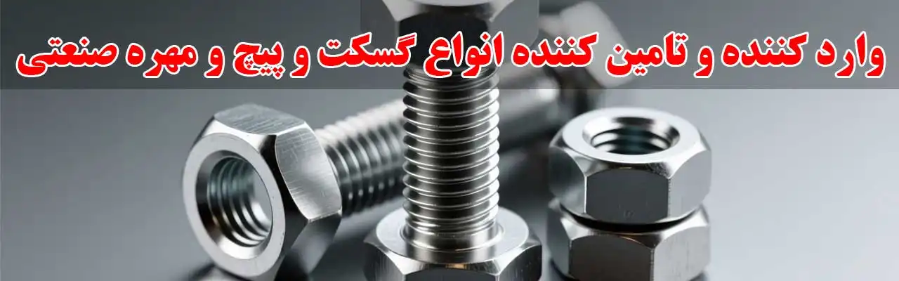 15-وارد-کننده-و-تامین-کننده-انواع-گسکت-و-پیچ-و-مهره-صنعتی