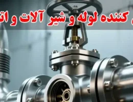 15-وارد-کننده-و-تامین-کننده-لوله-و-شیر-آلات-و-اتصالات-هیدرولیکی