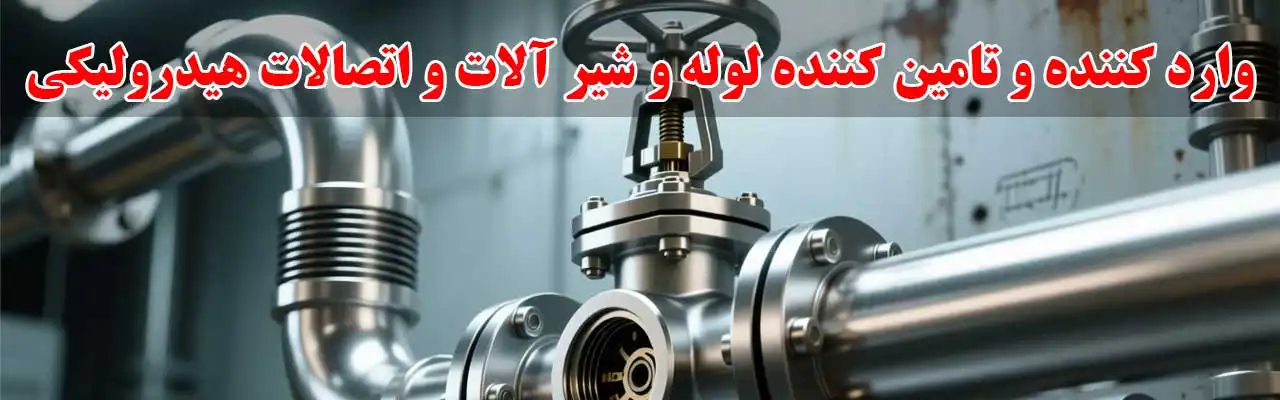 15-وارد-کننده-و-تامین-کننده-لوله-و-شیر-آلات-و-اتصالات-هیدرولیکی