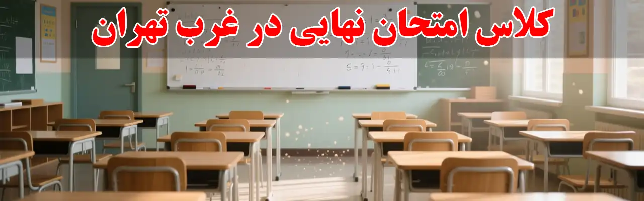 15-کلاس-امتحان-نهایی-در-غرب-تهران