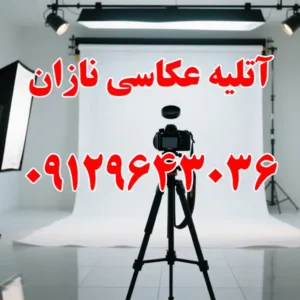 آتلیه-عکاسی-نازان