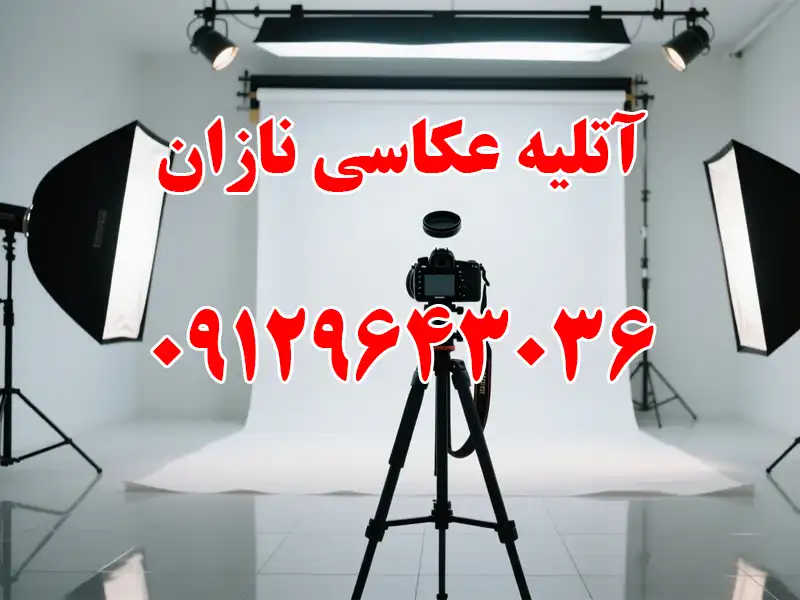 آتلیه عکاسی نازان در پونک