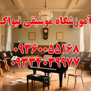 آموزشگاه-موسیقی-نیواک
