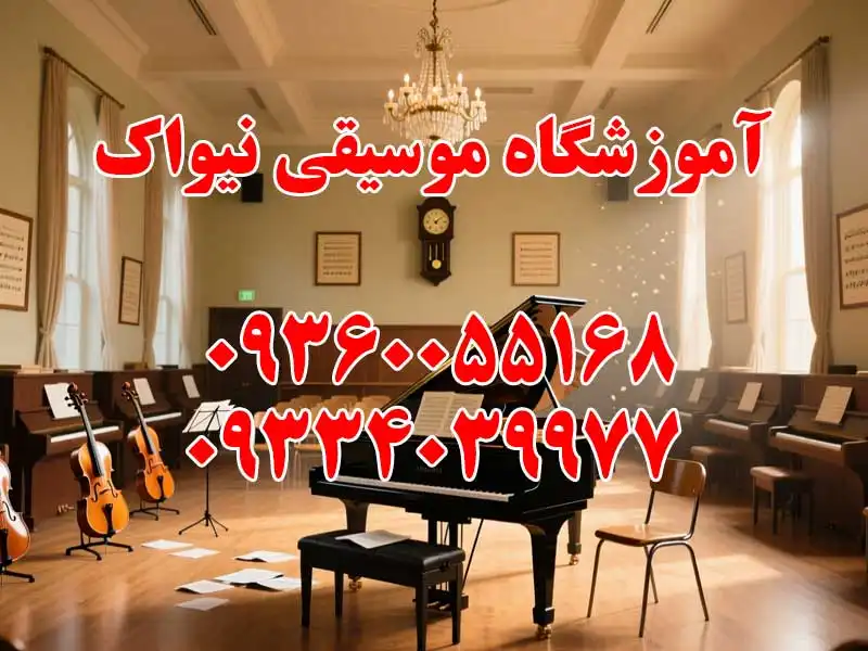 آموزشگاه موسیقی نیواک در گوهردشت