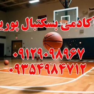 آکادمی-بسکتبال-پوریا