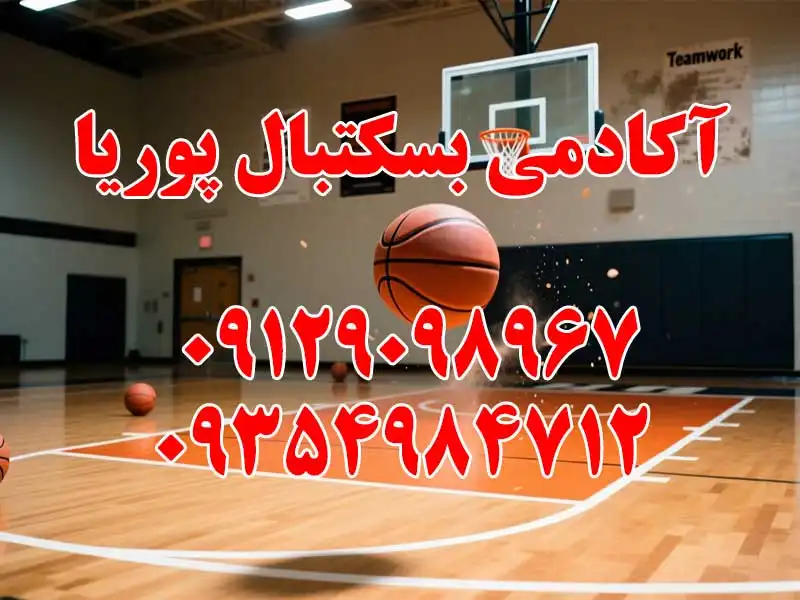 آکادمی بسکتبال پوریا در مرزداران