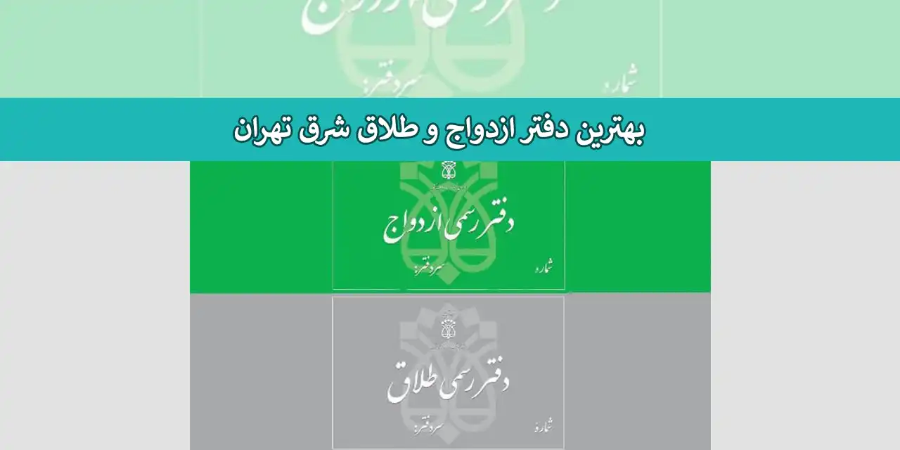 ازدواج-و-طلاق