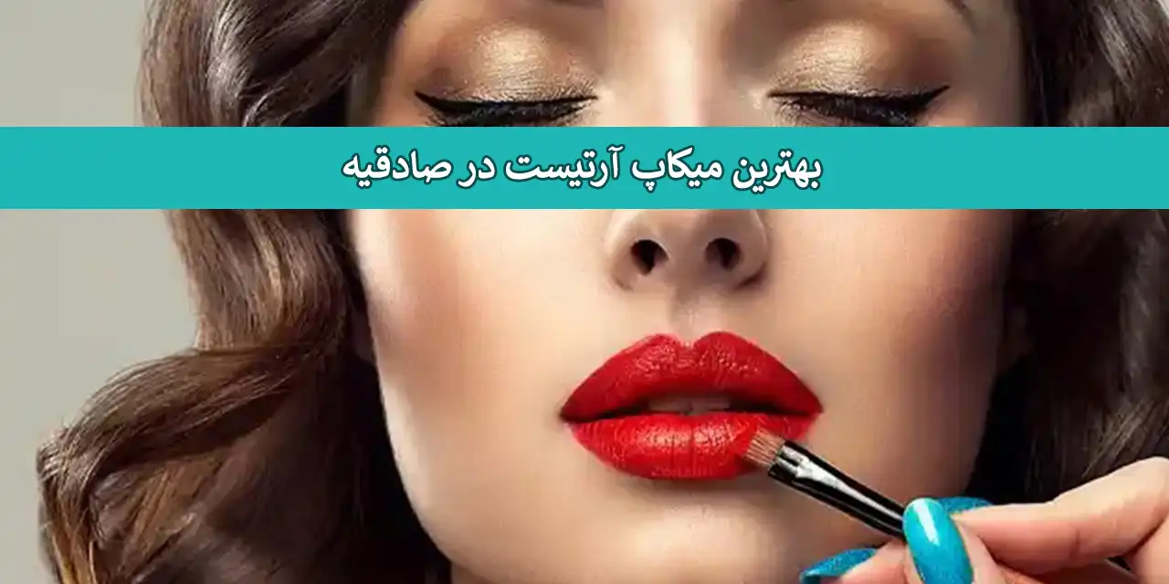 اشاخص-صادقیه