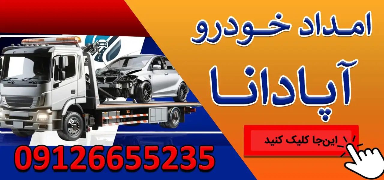 امداد-خودرو-آپادانا-قرمز
