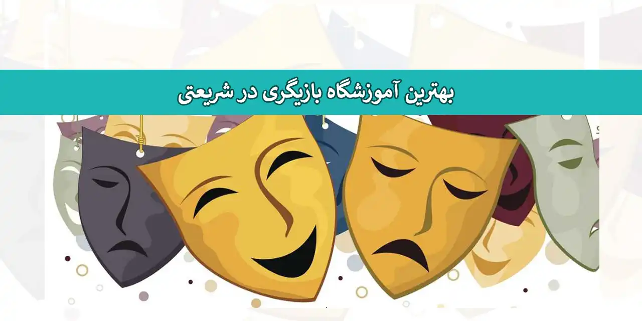 بازیگری