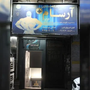 باشگاه-بدنسازی-آرسام14