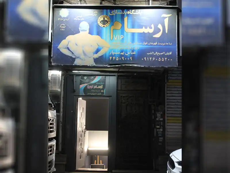 باشگاه بدنسازی آرسام در تهرانسر