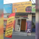 باشگاه بزرگ مرزداران