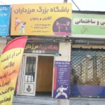 باشگاه بزرگ مرزداران